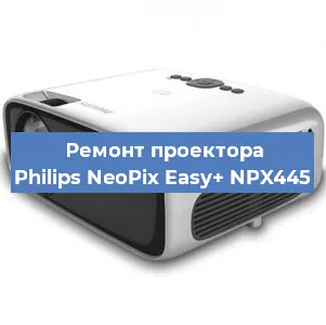 Ремонт проектора Philips NeoPix Easy+ NPX445 в Челябинске